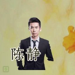 陈静