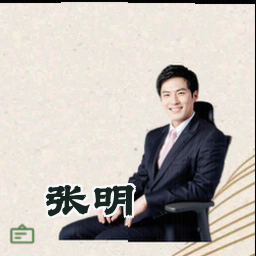 张明