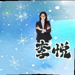 李悦